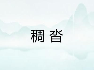 稠沓