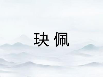 玦佩