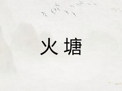 火塘