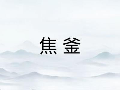 焦釜
