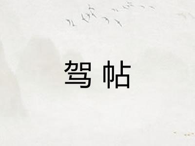 驾帖
