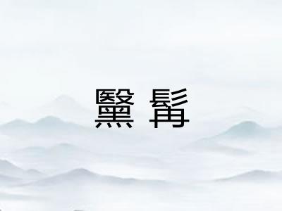 黳髯