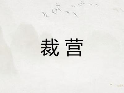 裁营