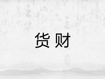 货财