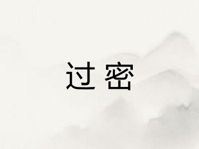 过密