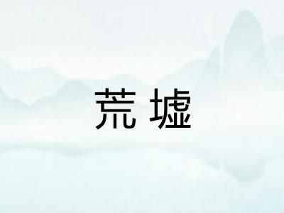 荒墟