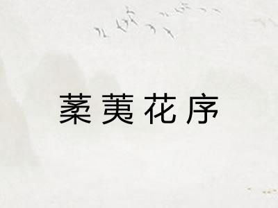 葇荑花序