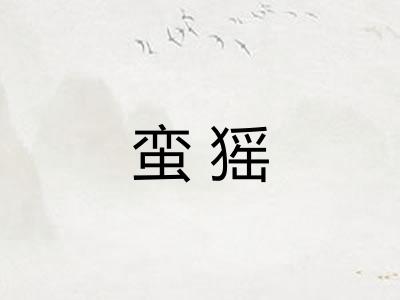 蛮猺