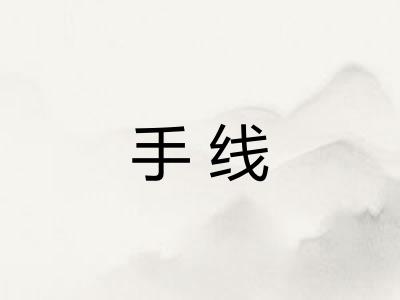 手线
