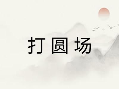 打圆场
