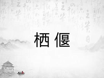 栖偃