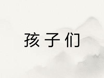 孩子们