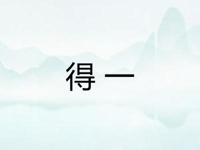 得一