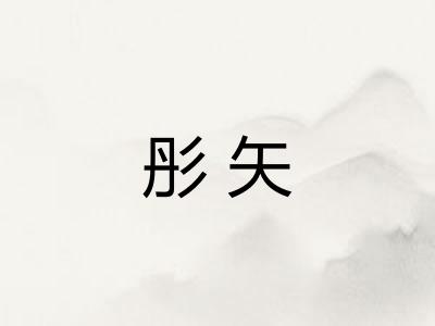 彤矢
