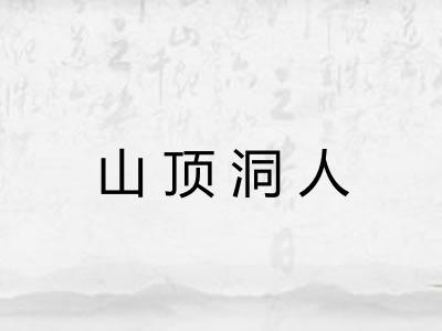 山顶洞人