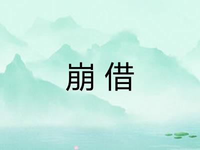 崩借