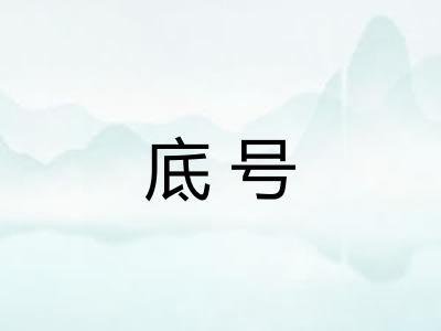 底号