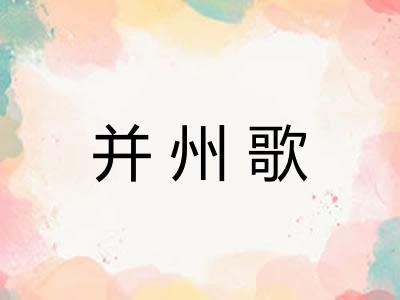 并州歌