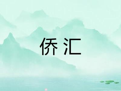 侨汇