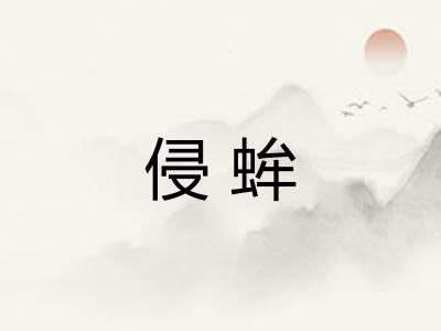 侵蛑