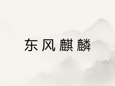 东风麒麟