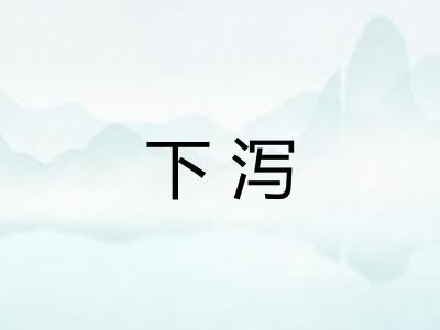 下泻