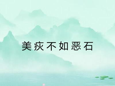 美疢不如恶石
