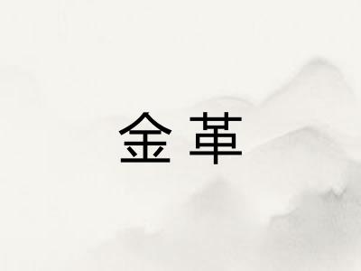 金革