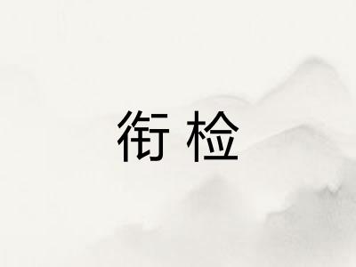 衔检