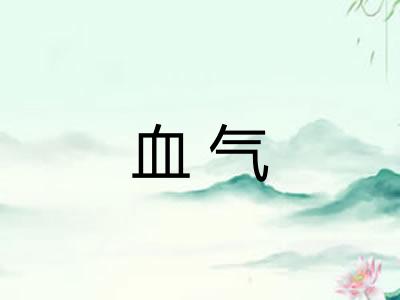 血气