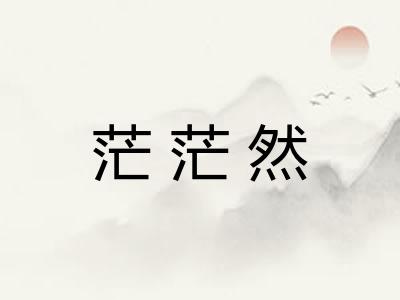 茫茫然