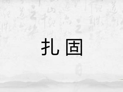 扎固