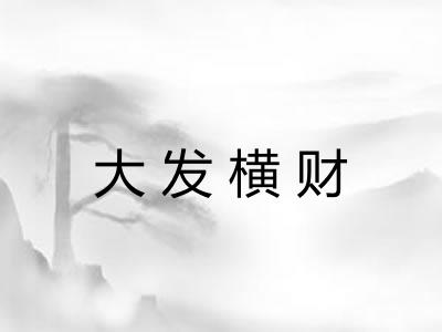 大发横财
