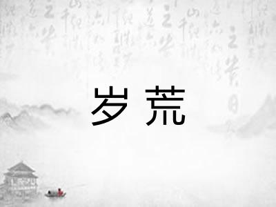 岁荒