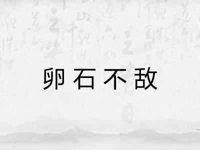 卵石不敌
