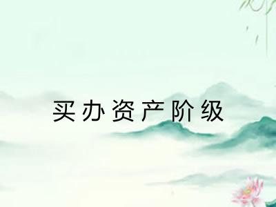 买办资产阶级