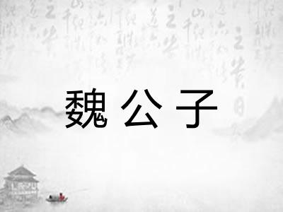 魏公子