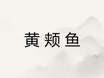 黄颊鱼