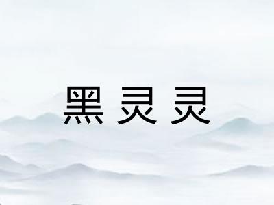 黑灵灵