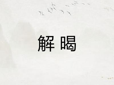 解暍