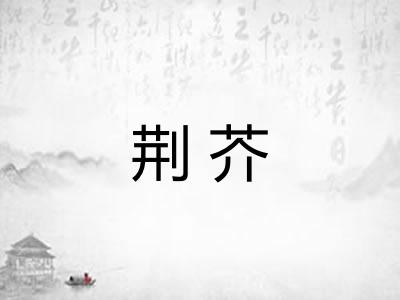 荆芥