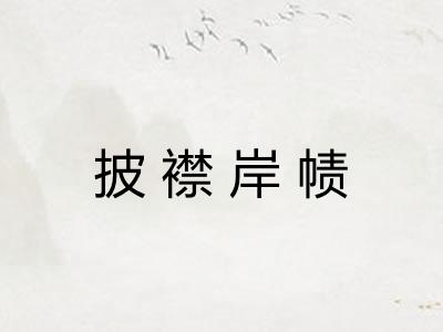 披襟岸帻
