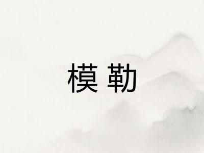 模勒