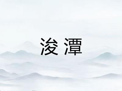 浚潭