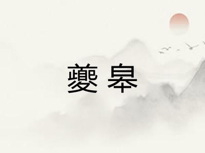 夔皋