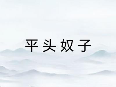 平头奴子
