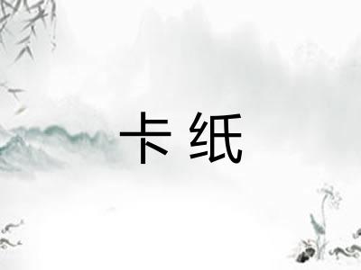 卡纸