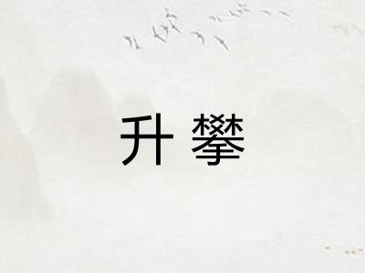 升攀