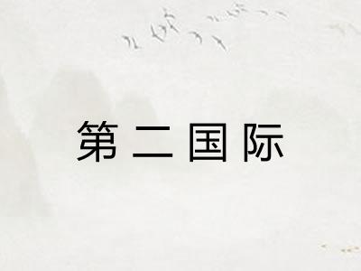 第二国际