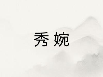 秀婉